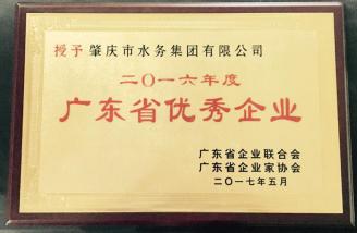 肇水集團榮獲“廣東省2016年度優(yōu)秀企業(yè)”稱號.jpg