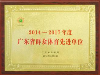 肇水集團被廣東省體育局授予2014-2017年度廣東省群眾體育先進單位.jpg