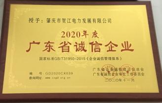 2020年度廣東省誠信企業(yè)（賀電公司）