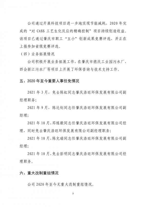 企業(yè)信息公開(肇慶浩旺環(huán)保發(fā)展有限公司20211027)-003.jpg