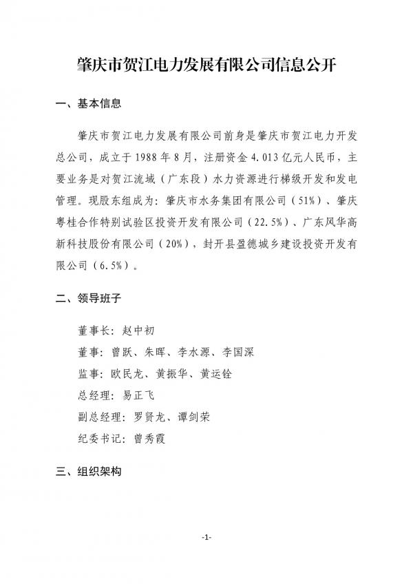 企業(yè)信息公開(kāi)(肇慶市賀江電力發(fā)展有限公司20211027)-001.jpg