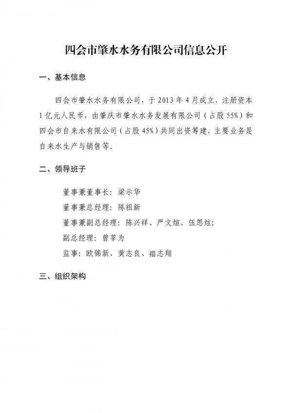 企業(yè)信息公開(kāi)(四會(huì)市肇水水務(wù)有限公司20211027)-001.jpg