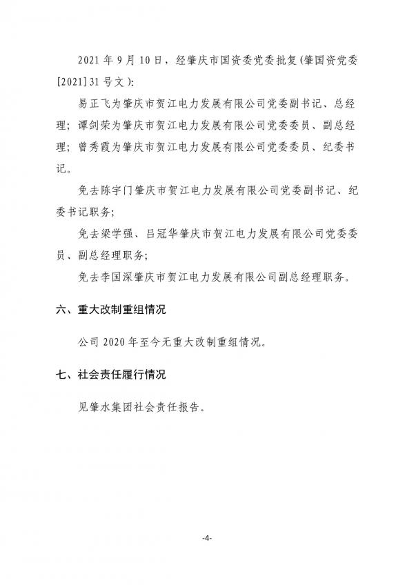 企業(yè)信息公開(kāi)(肇慶市賀江電力發(fā)展有限公司20211027)-004.jpg