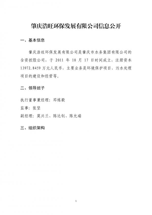 企業(yè)信息公開(肇慶浩旺環(huán)保發(fā)展有限公司20211027)-001.jpg