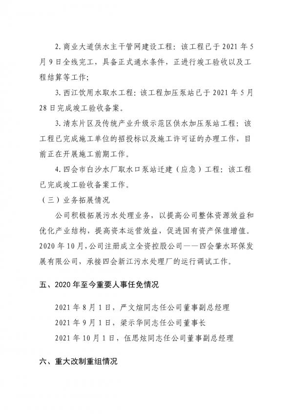 企業(yè)信息公開(kāi)(四會(huì)市肇水水務(wù)有限公司20211027)-003.jpg