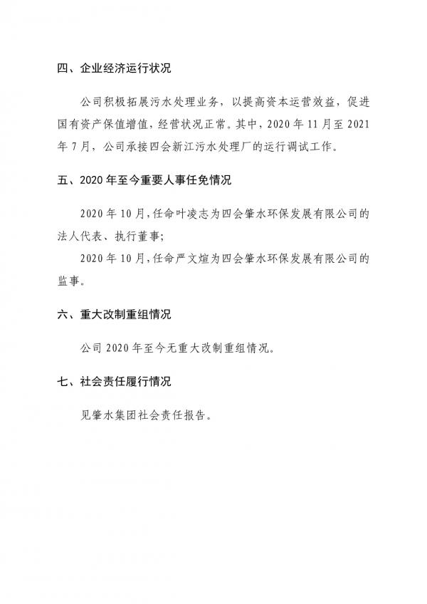 企業(yè)信息公開(四會(huì)肇水環(huán)保發(fā)展有限公司20211027)-002.jpg