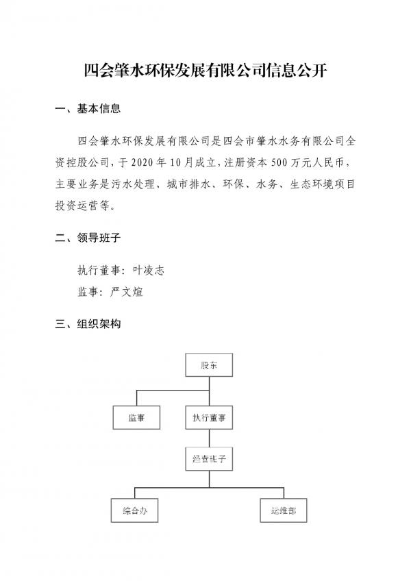 企業(yè)信息公開(四會(huì)肇水環(huán)保發(fā)展有限公司20211027)-001.jpg