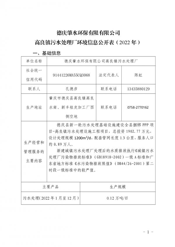 高良污水處理廠環(huán)境信息公開表 -001.jpg