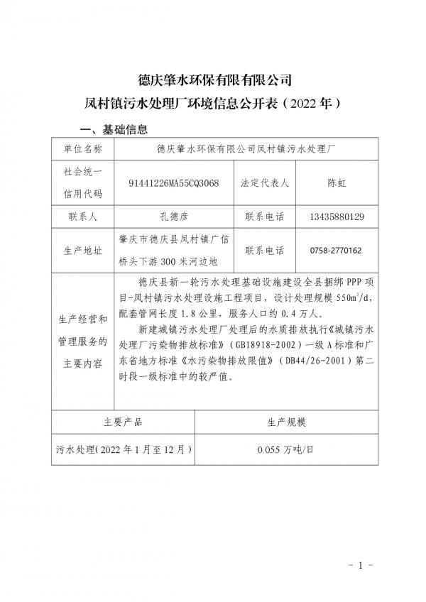 鳳村污水處理廠環(huán)境信息公開表 -001.jpg