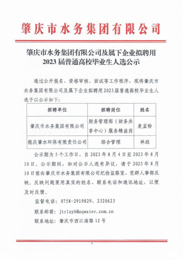 肇慶市水務(wù)集團(tuán)有限公司及屬下企業(yè)擬聘用2023屆普通高校畢業(yè)生人選公示-1(1).jpg