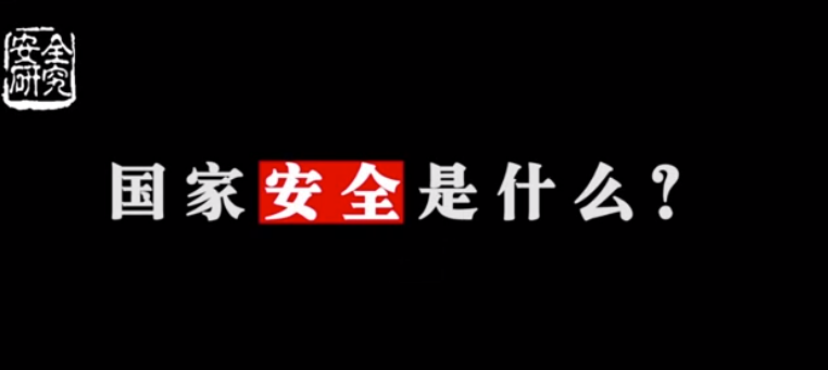 國家安全專項(xiàng)培訓(xùn)視頻（來自”安全研究“）