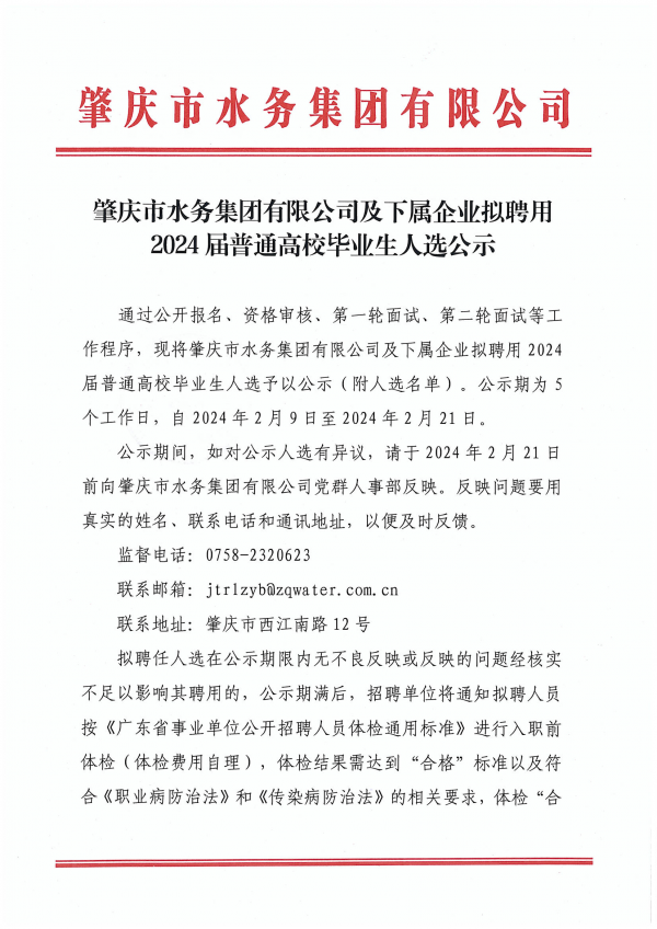 肇慶市水務(wù)集團有限公司及下屬企業(yè)擬聘用2024屆普通高校畢業(yè)生人選公示_00.png