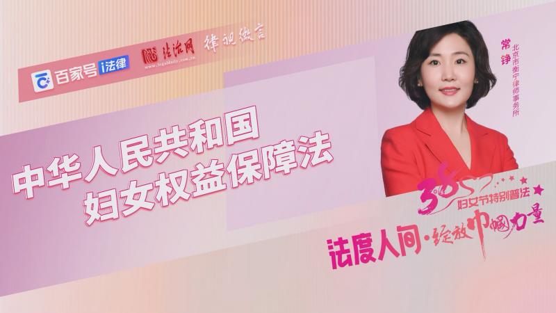 《中華人民共和國婦女權(quán)益保障法》解讀普法視頻