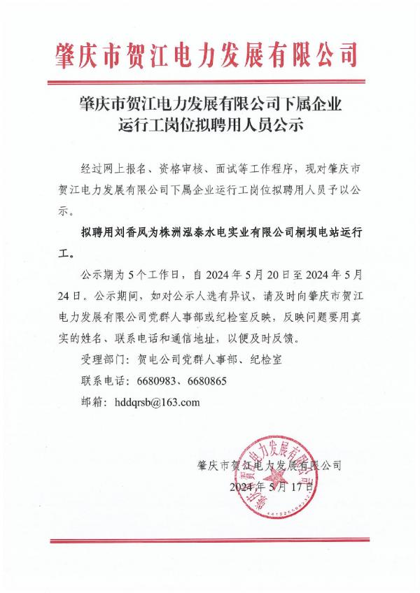 肇慶市賀江電力發(fā)展有限公司下屬企業(yè)運行工崗位擬聘用人員公示-001.jpg