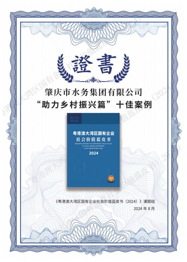 粵港澳大灣區(qū)國有企業(yè)社會價值藍皮書（2024）——肇慶市水務集團有限公司“助力鄉(xiāng)村振興篇”十佳案例（梁藝韻，廣州白云國際會議中心，2024年8月27日）.png